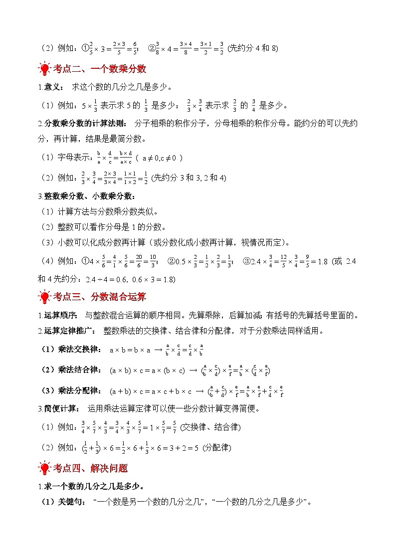 单元复习讲义：专题01 分数乘法（考点梳理+例题讲解+考点练习）-2025-2026学年六年级上册数学人教版（原卷版）第2页