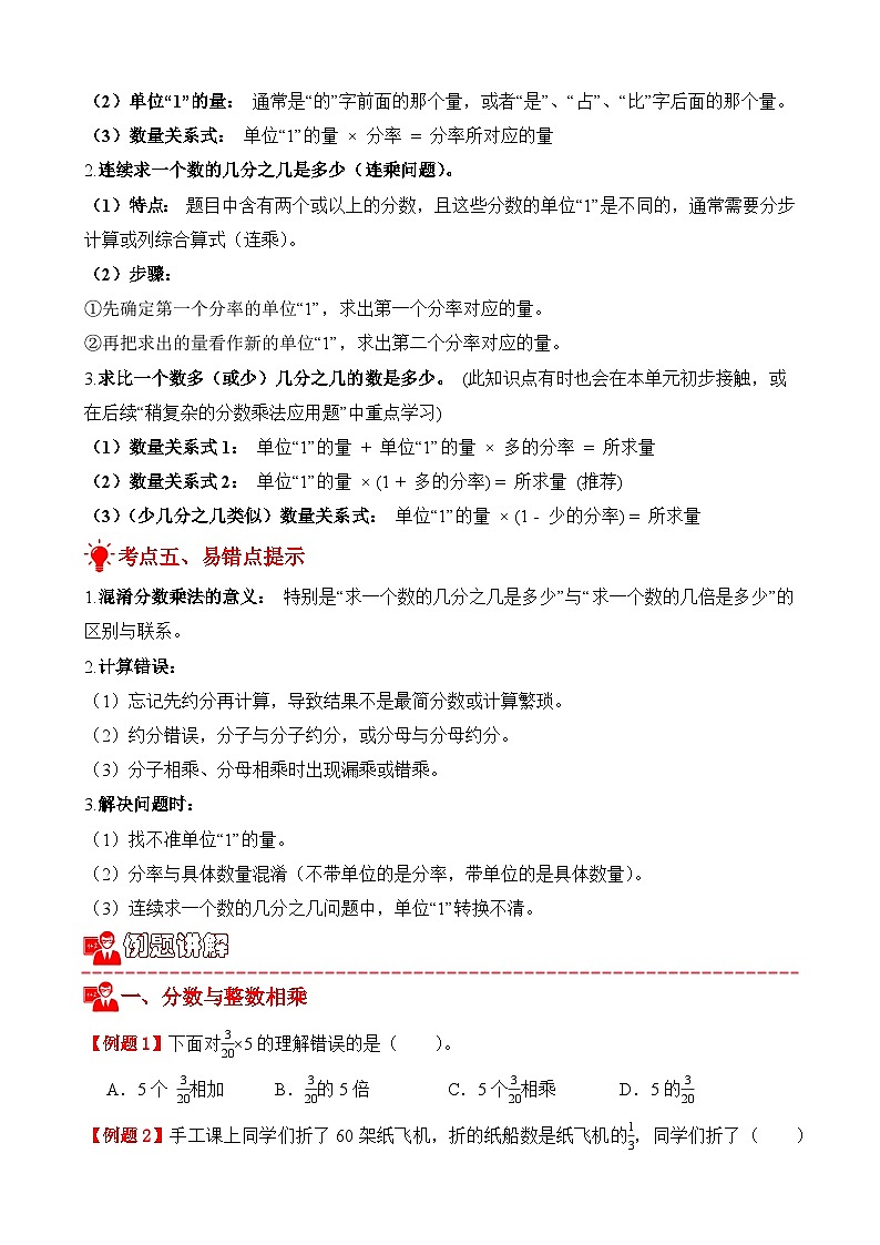 单元复习讲义：专题01 分数乘法（考点梳理+例题讲解+考点练习）-2025-2026学年六年级上册数学人教版（原卷版）第3页