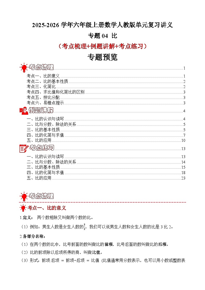 单元复习讲义：专题04 比（考点梳理+例题讲解+考点练习）-2025-2026学年六年级上册数学人教版（解析版）第1页