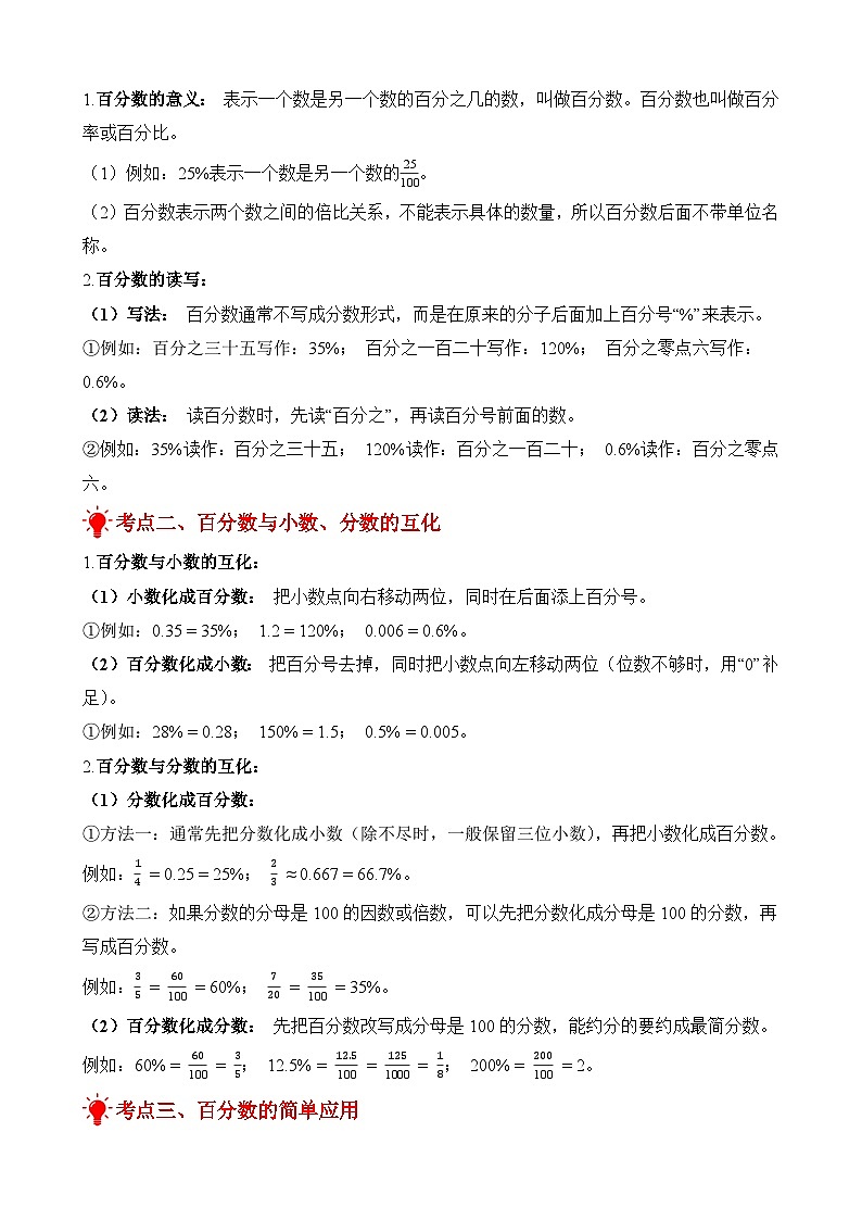 单元复习讲义：专题06 百分数（考点梳理+例题讲解+考点练习）-2025-2026学年六年级上册数学苏教版（原卷版）第2页