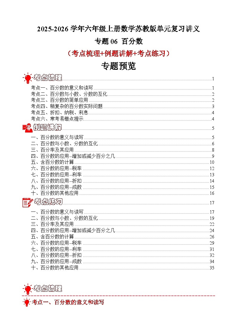 单元复习讲义：专题06 百分数（考点梳理+例题讲解+考点练习）-2025-2026学年六年级上册数学苏教版（解析版）第1页