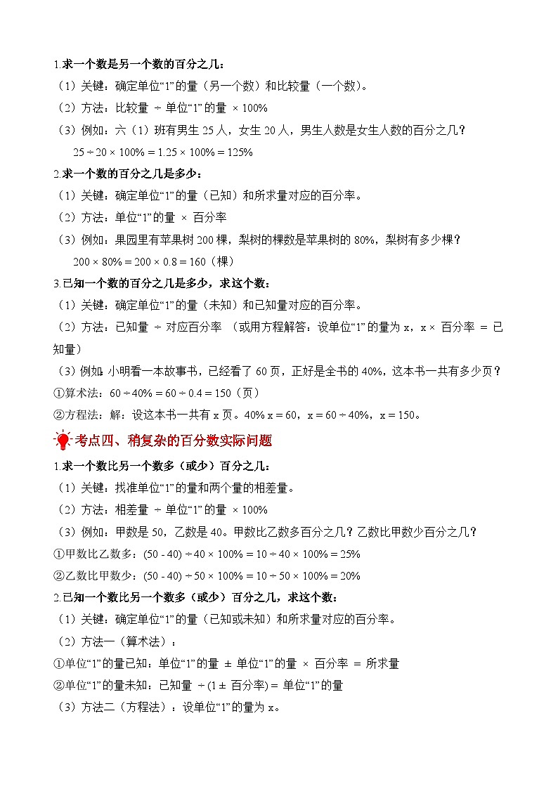 单元复习讲义：专题06 百分数（考点梳理+例题讲解+考点练习）-2025-2026学年六年级上册数学苏教版（解析版）第3页