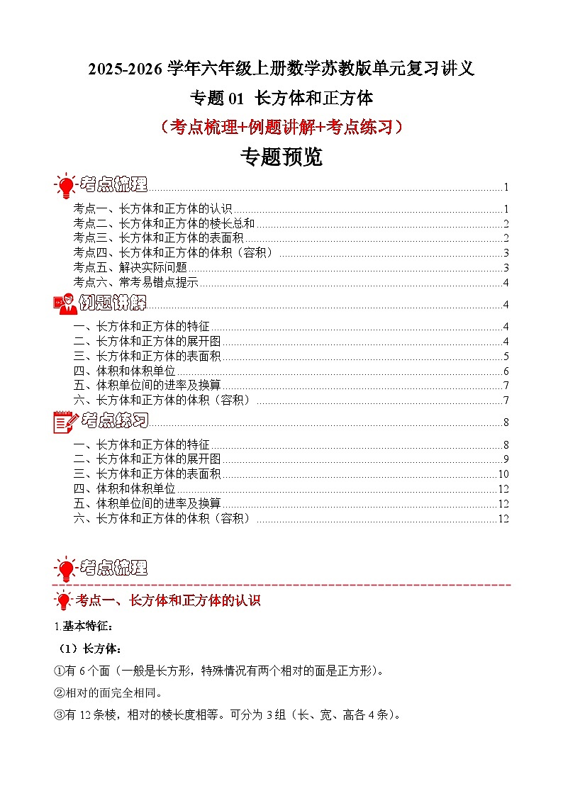 单元复习讲义：专题01 长方体和正方体（考点梳理+例题讲解+考点练习）-2025-2026学年六年级上册数学苏教版（原卷版）第1页