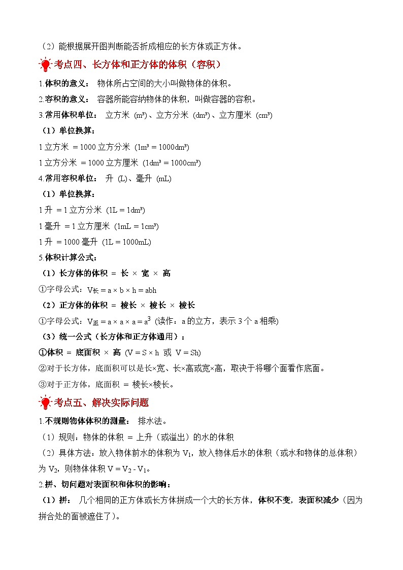 单元复习讲义：专题01 长方体和正方体（考点梳理+例题讲解+考点练习）-2025-2026学年六年级上册数学苏教版（原卷版）第3页