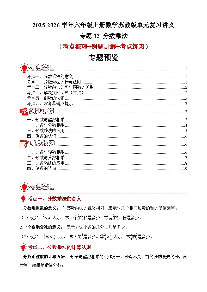 单元复习讲义：专题02 分数乘法（考点梳理+例题讲解+考点练习）-2025-2026学年六年级上册数学苏教版（原卷版）第1页