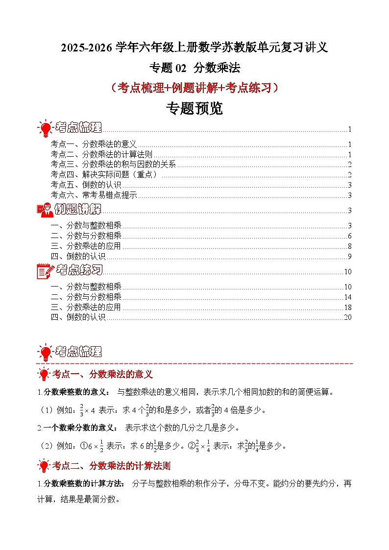 单元复习讲义：专题02 分数乘法（考点梳理+例题讲解+考点练习）-2025-2026学年六年级上册数学苏教版（解析版）第1页