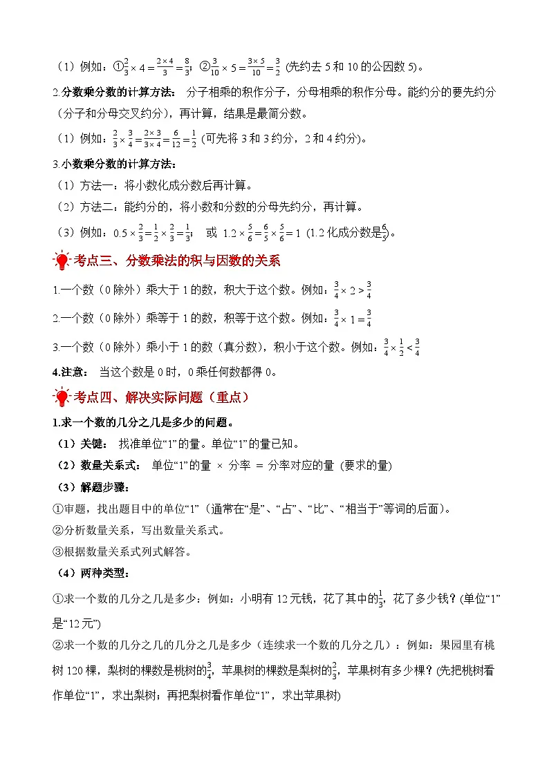 单元复习讲义：专题02 分数乘法（考点梳理+例题讲解+考点练习）-2025-2026学年六年级上册数学苏教版（解析版）第2页