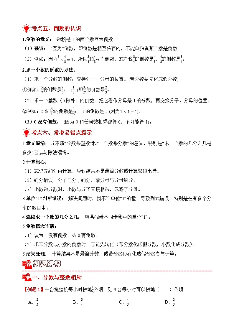 单元复习讲义：专题02 分数乘法（考点梳理+例题讲解+考点练习）-2025-2026学年六年级上册数学苏教版（解析版）第3页