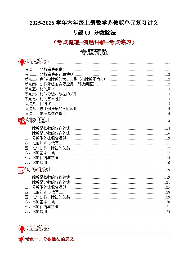 单元复习讲义：专题03 分数除法（考点梳理+例题讲解+考点练习）-2025-2026学年六年级上册数学苏教版（解析版）第1页