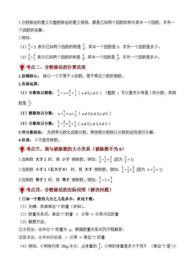 单元复习讲义：专题03 分数除法（考点梳理+例题讲解+考点练习）-2025-2026学年六年级上册数学苏教版（原卷版）第2页