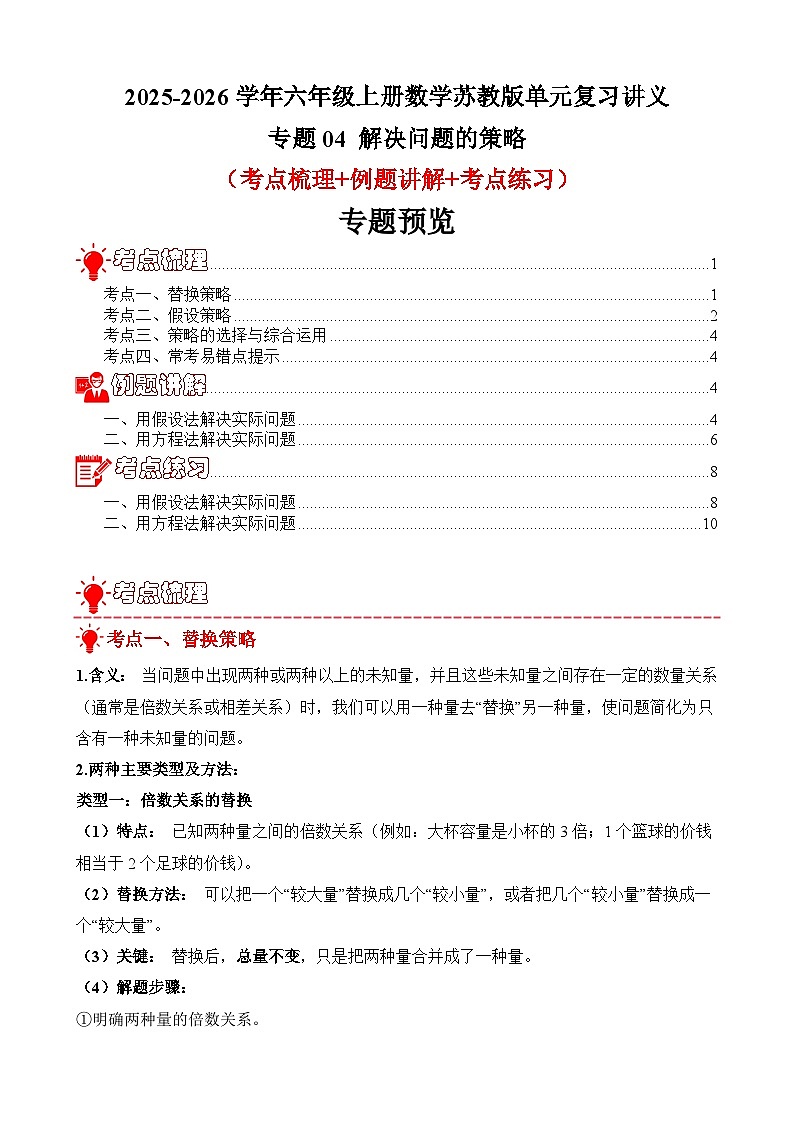单元复习讲义：专题04 解决问题的策略（考点梳理+例题讲解+考点练习）-2025-2026学年六年级上册数学苏教版（解析版）第1页