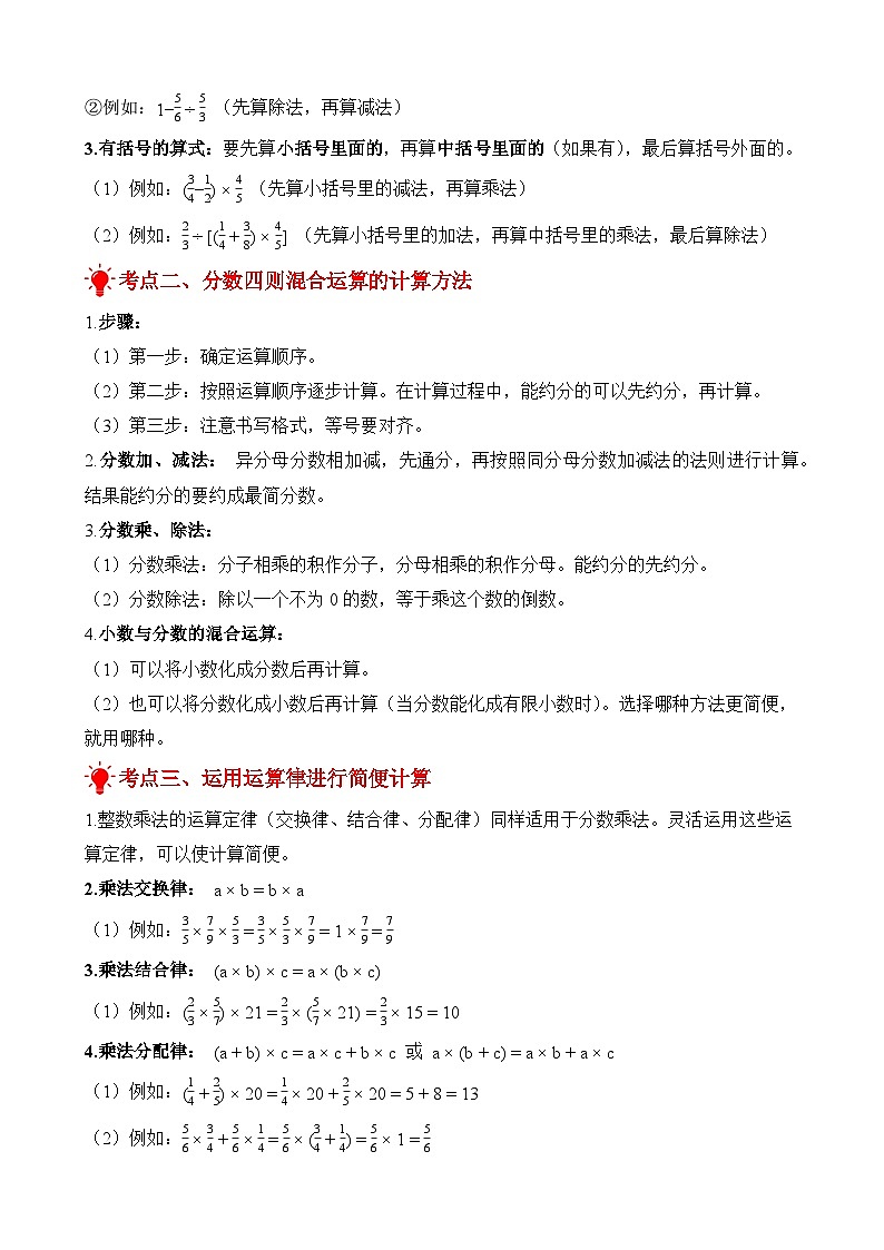 单元复习讲义：专题05 分数四则混合运算（考点梳理+例题讲解+考点练习）-2025-2026学年六年级上册数学苏教版（解析版）第2页