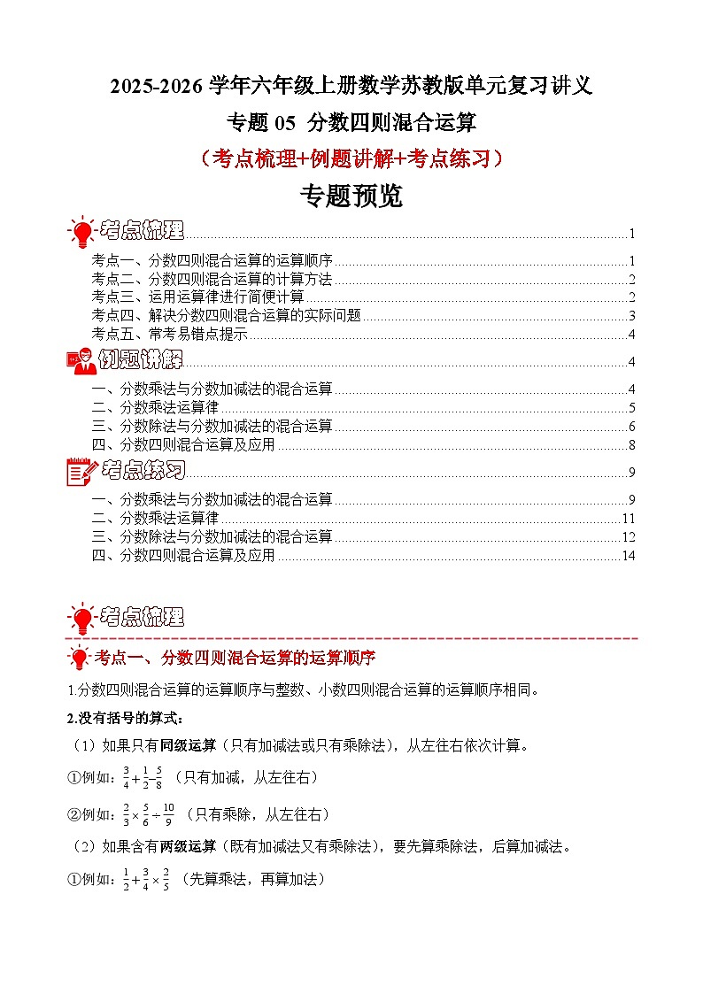 单元复习讲义：专题05 分数四则混合运算（考点梳理+例题讲解+考点练习）-2025-2026学年六年级上册数学苏教版（原卷版）第1页