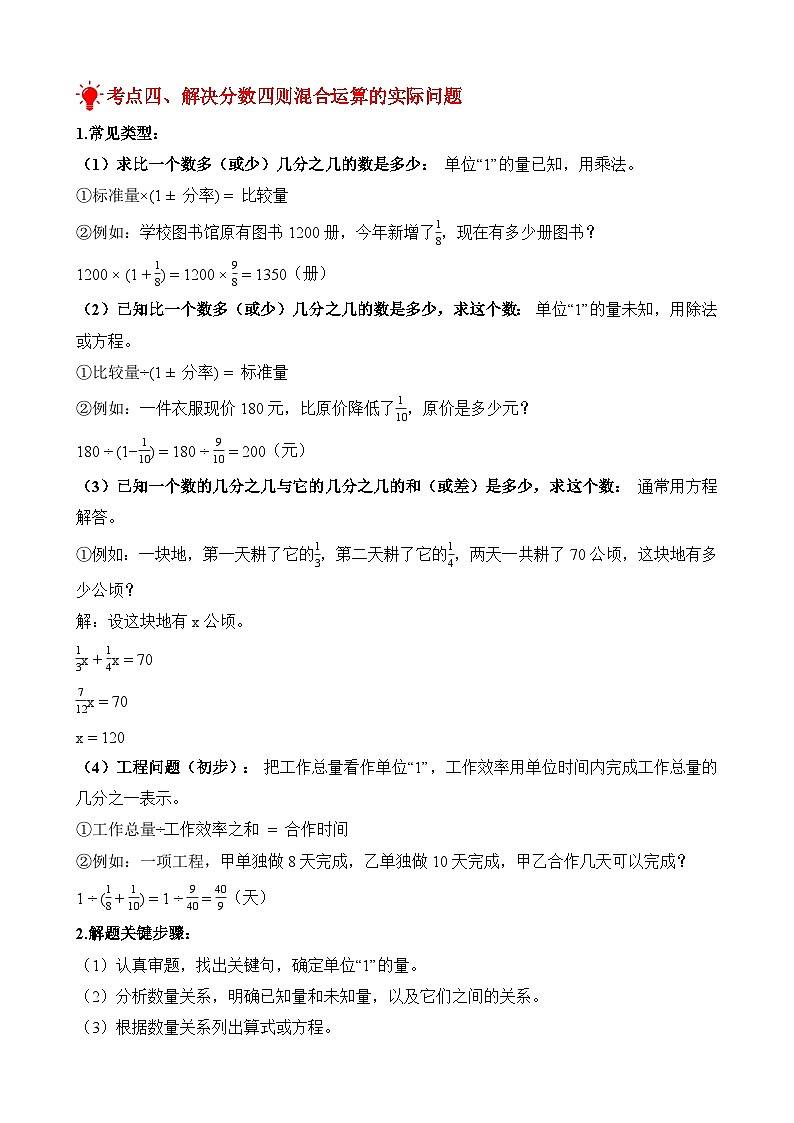 单元复习讲义：专题05 分数四则混合运算（考点梳理+例题讲解+考点练习）-2025-2026学年六年级上册数学苏教版（原卷版）第3页