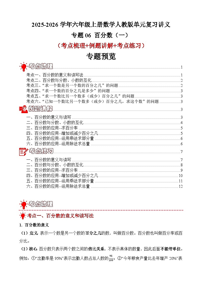 单元复习讲义：专题06 百分数（一）（考点梳理+例题讲解+考点练习）-2025-2026学年六年级上册数学人教版（原卷版）第1页