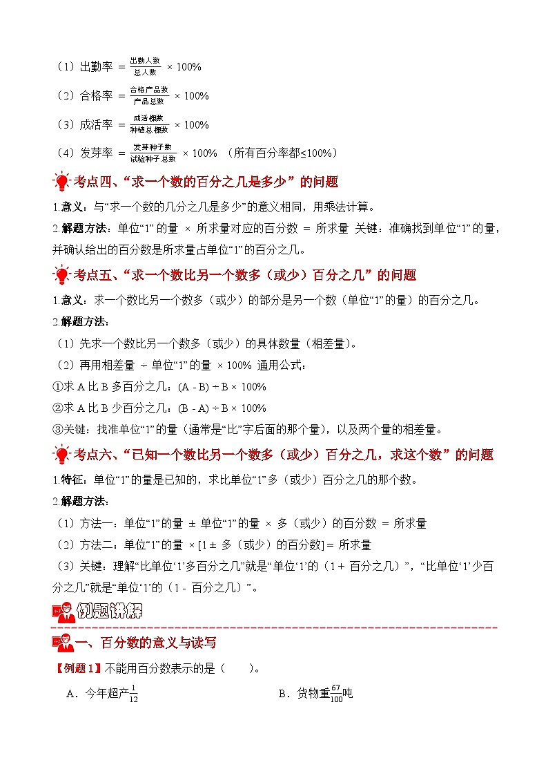 单元复习讲义：专题06 百分数（一）（考点梳理+例题讲解+考点练习）-2025-2026学年六年级上册数学人教版（原卷版）第3页