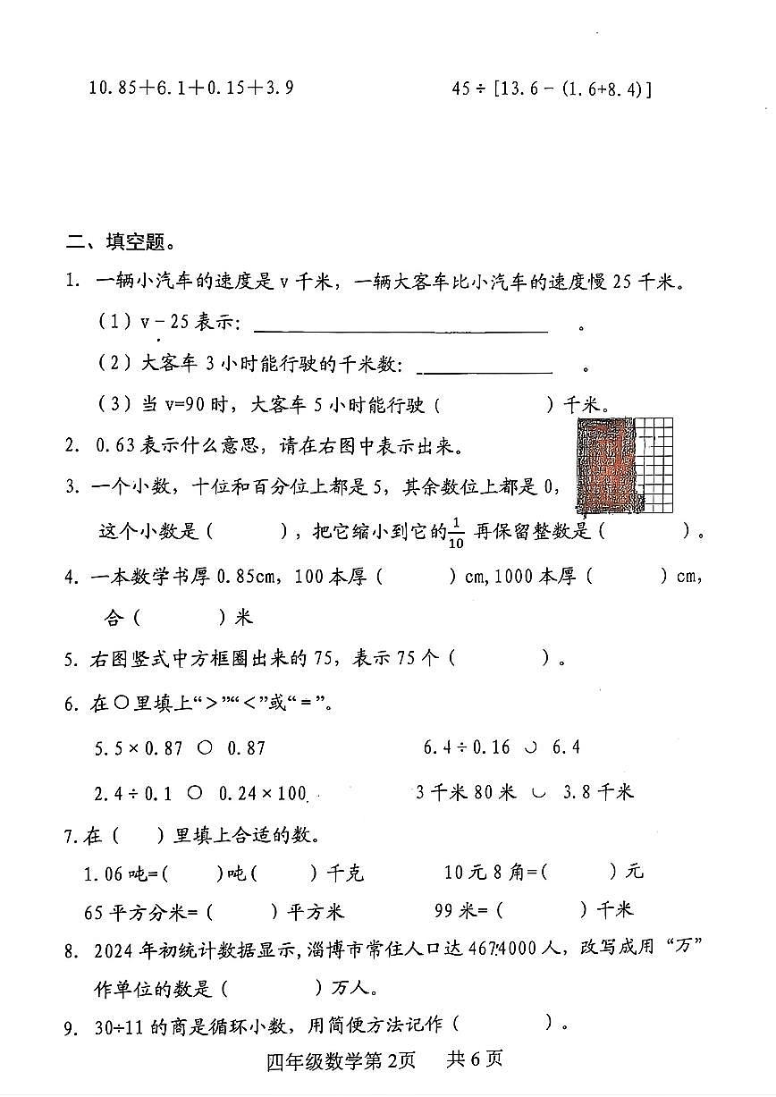 山东省淄博市博山区2024-2025学年四年级上学期期末考试数学试题及答案第2页