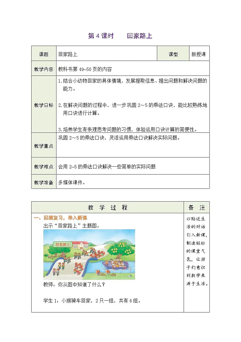 4.4 回家路上（表格式教案） -2025-2026学年二年级上册数学北师大版（2024）第1页