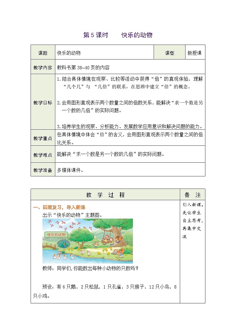 3.5 快乐的动物（表格式教案） -2025-2026学年二年级上册数学北师大版（2024）第1页