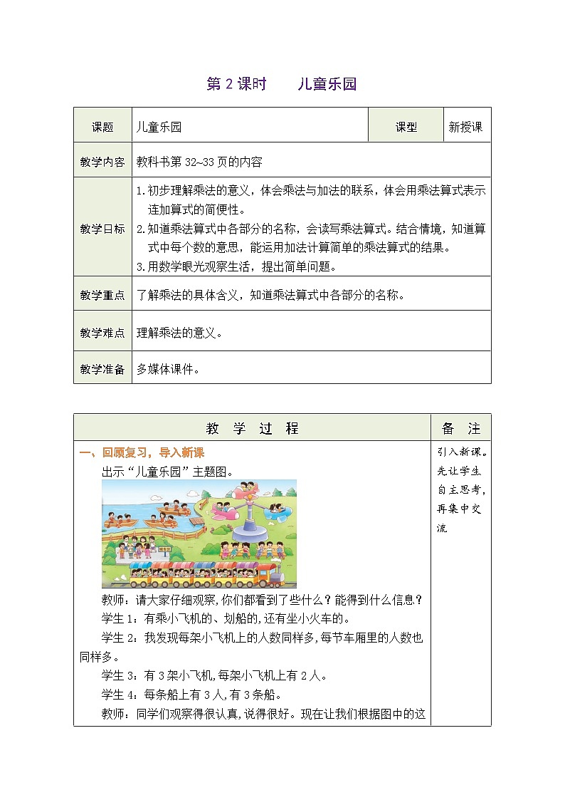 3.2 儿童乐园（表格式教案） -2025-2026学年二年级上册数学北师大版（2024）第1页
