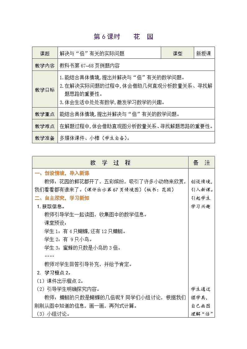 5.6 花园（表格式教案） -2025-2026学年二年级上册数学北师大版（2024）第1页