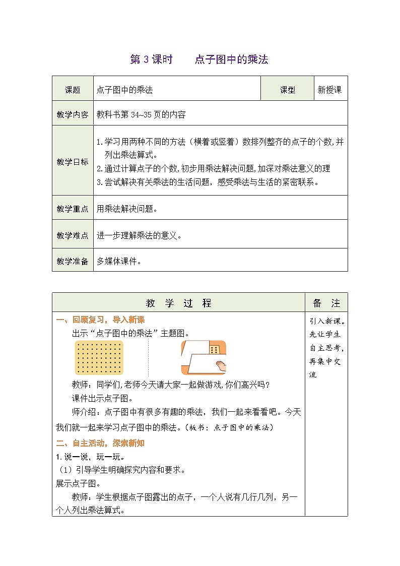 3.3 点子图中的乘法（表格式教案） -2025-2026学年二年级上册数学北师大版（2024）第1页