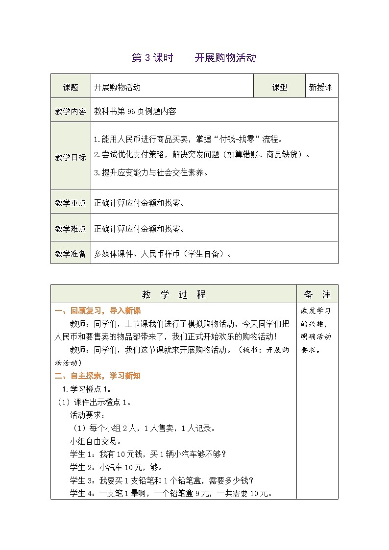 综合实践 参加欢乐购物活动 第3课时  开展购物活动（表格式教案） -2025-2026学年二年级上册数学北师大版（2024）第1页