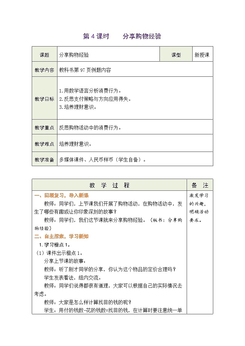 综合实践 参加欢乐购物活动 第4课时  分享购物经验（表格式教案） -2025-2026学年二年级上册数学北师大版（2024）第1页