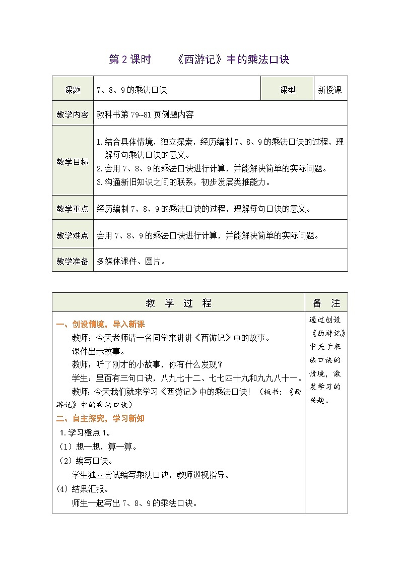7.2《西游记》中的乘法口诀（表格式教案） -2025-2026学年二年级上册数学北师大版（2024）第1页