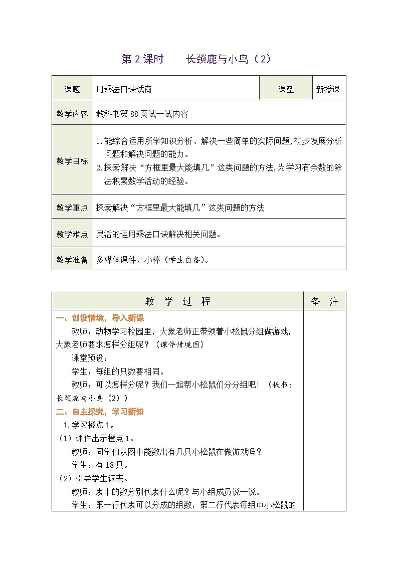 8.2 长颈鹿与小鸟（2）（表格式教案） -2025-2026学年二年级上册数学北师大版（2024）第1页