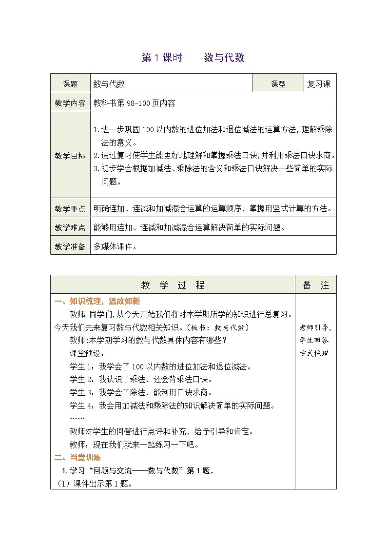 总复习 第1课时  数与代数（表格式教案） -2025-2026学年二年级上册数学北师大版（2024）第1页