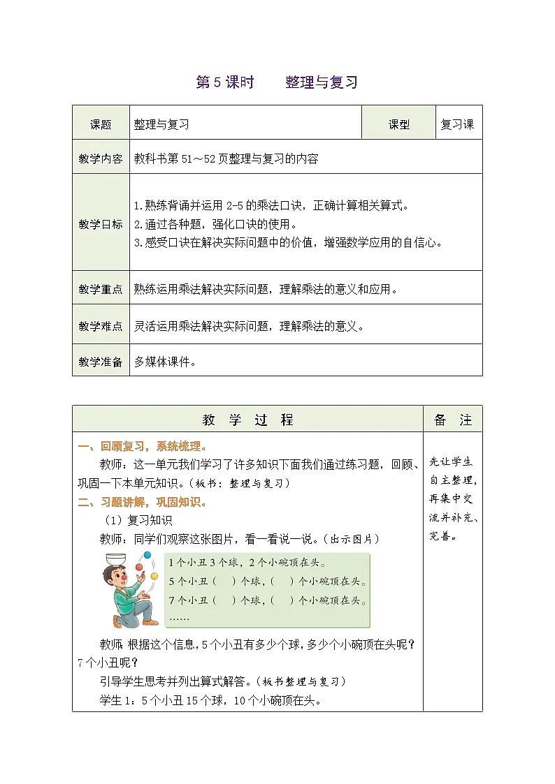 4.5 整理与复习（表格式教案） -2025-2026学年二年级上册数学北师大版（2024）第1页