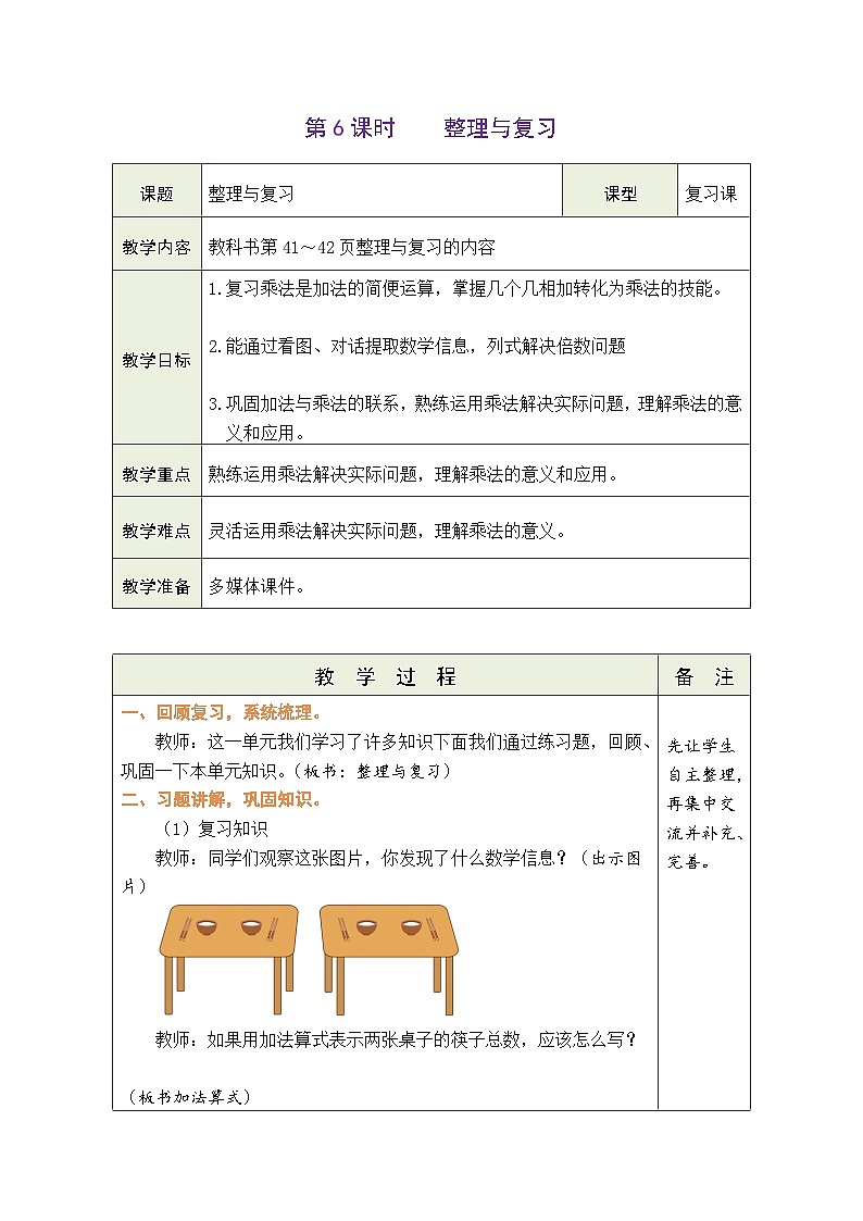 3.6 整理与复习（表格式教案） -2025-2026学年二年级上册数学北师大版（2024）第1页