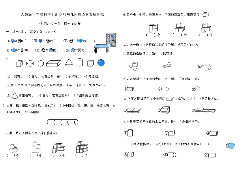 人教版一年级数学上册图形与几何核心素养提优卷（含答案）第1页