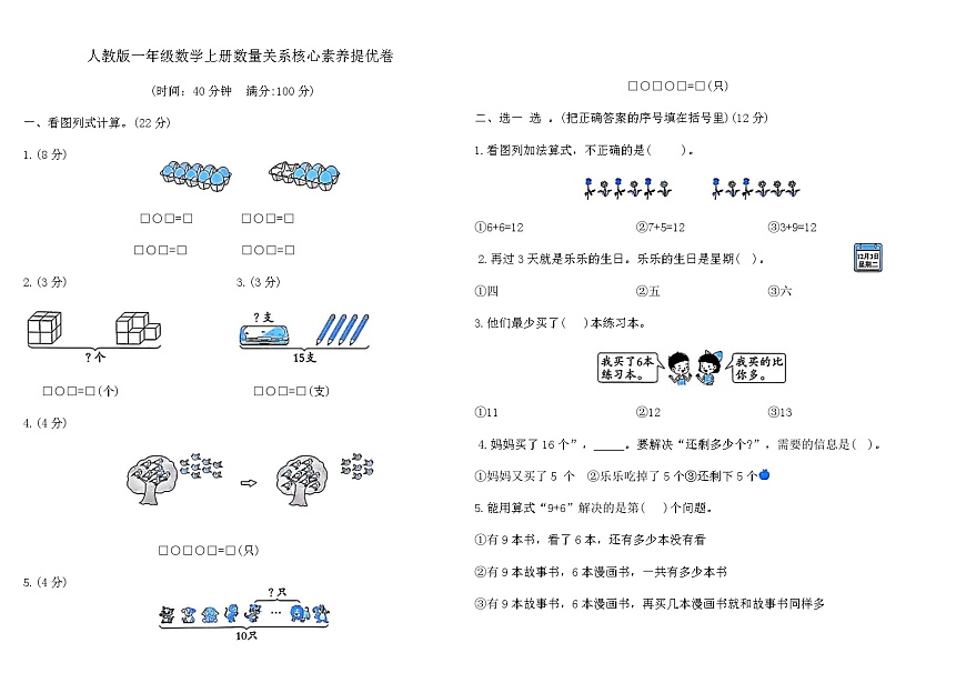 人教版一年级数学上册数量关系核心素养提优卷（含答案）第1页
