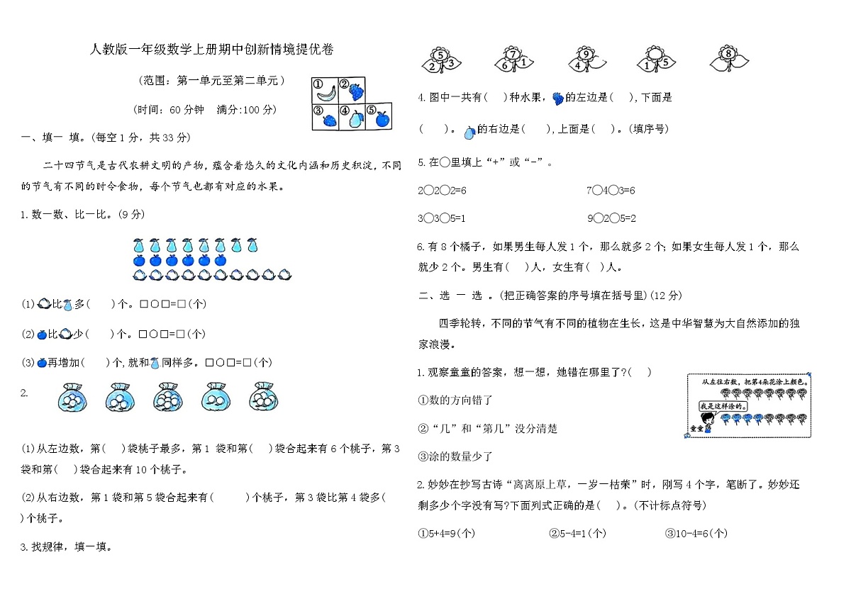 人教版一年级数学上册期中创新情境提优卷（含答案）第1页