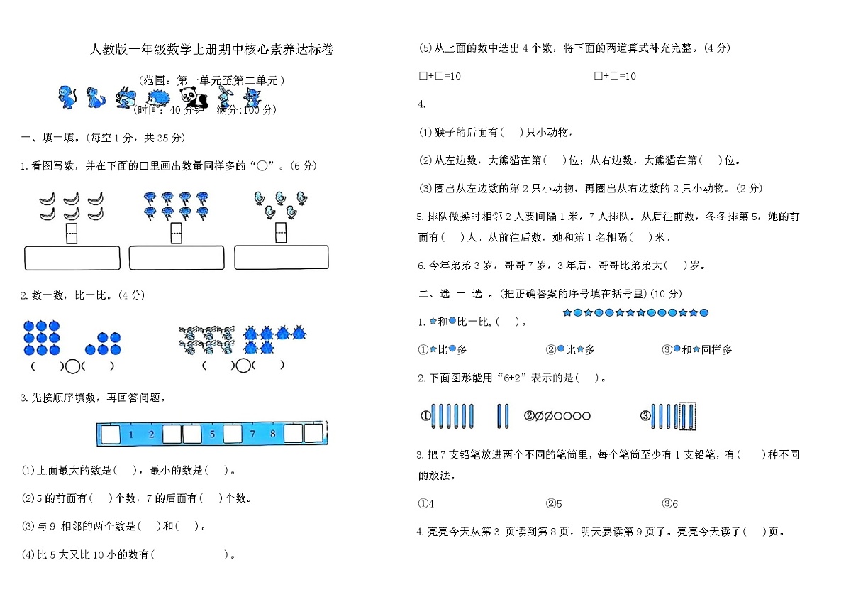 人教版一年级数学上册期中核心素养达标卷（含答案）第1页