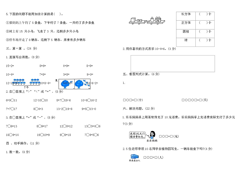 人教版一年级数学上册期末核心素养预测卷(一)（含答案）第2页
