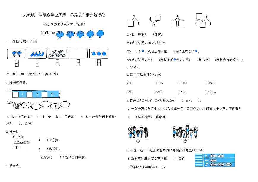 人教版一年级数学上册第一单元核心素养达标卷（含答案）第1页