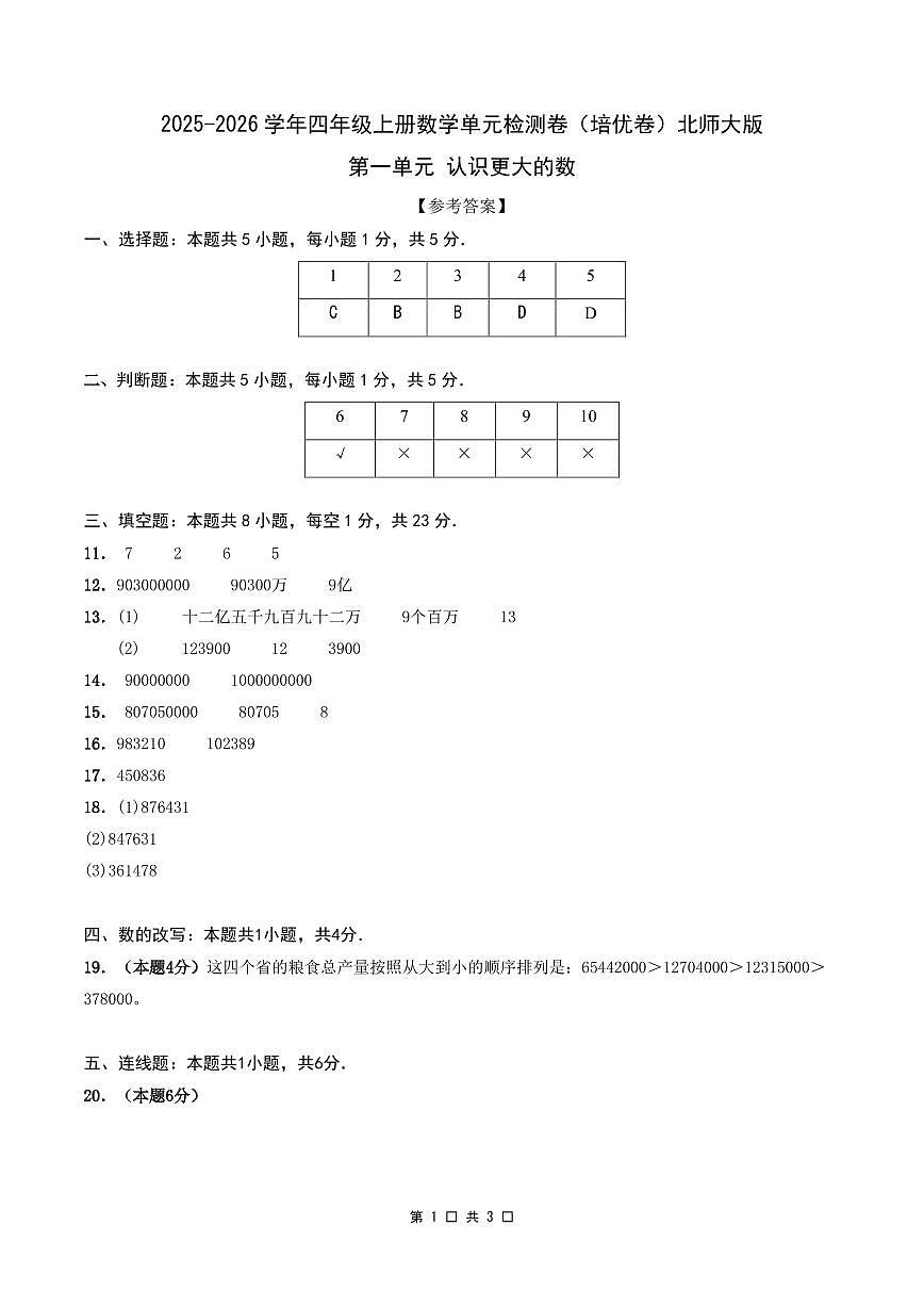 第一单元 认识更大的数（培优卷）参考答案第1页