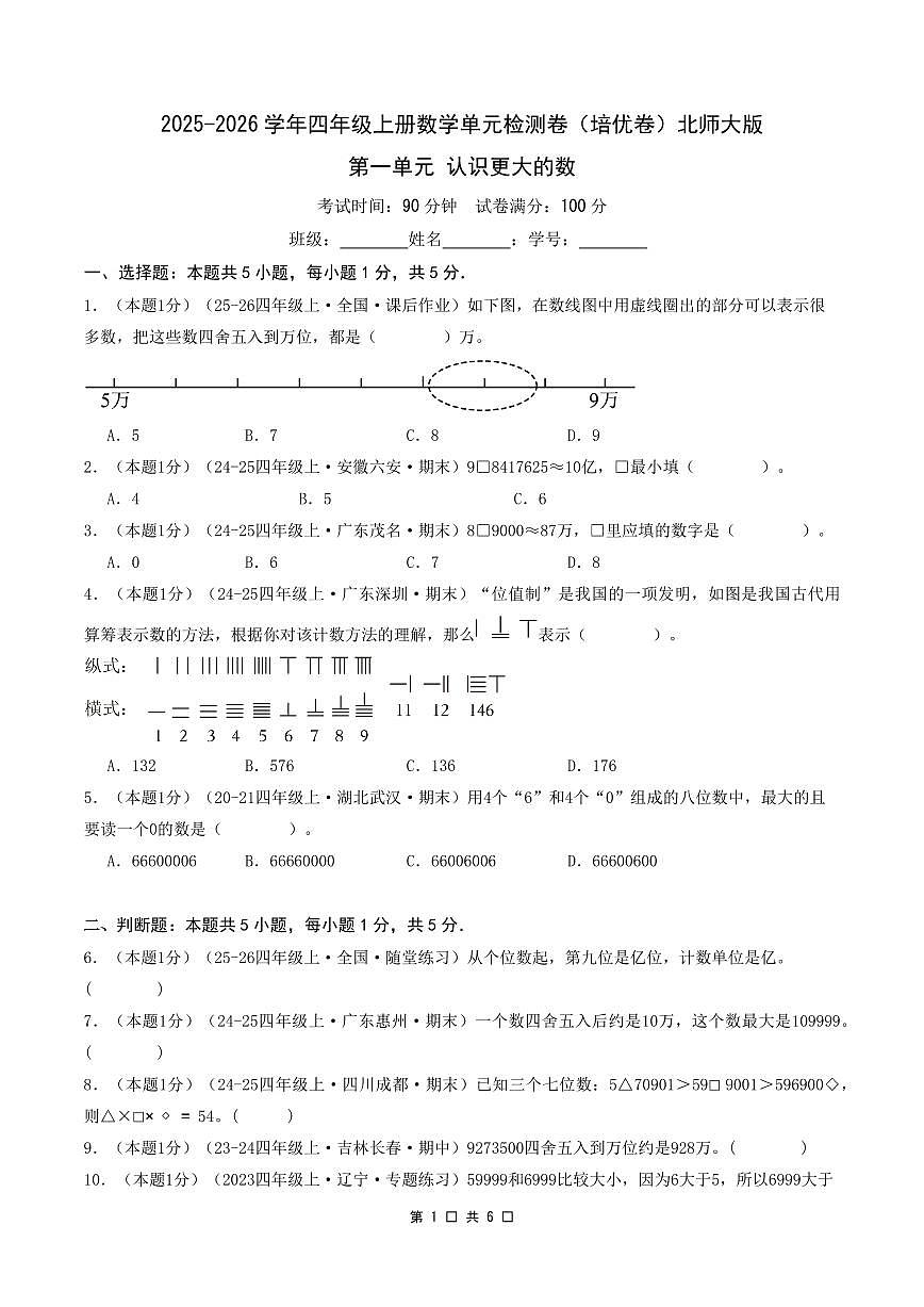 第一单元 认识更大的数（培优卷）考试版A4第1页