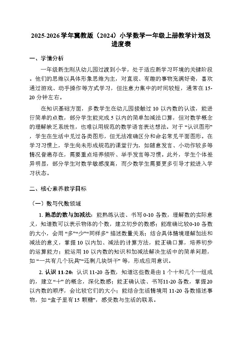 2025-2026学年冀教版（2024）小学数学一年级上册教学计划及进度表第1页