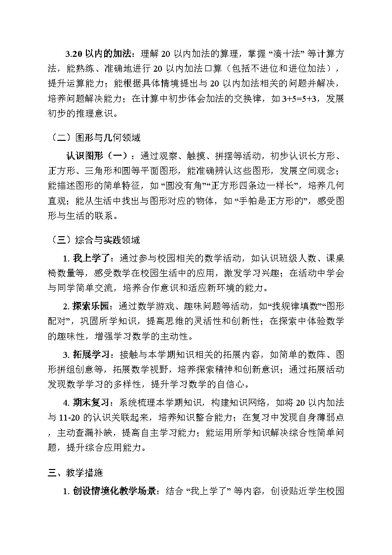 2025-2026学年冀教版（2024）小学数学一年级上册教学计划及进度表第2页