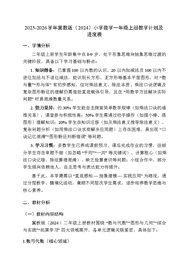 2025-2026学年冀教版（2024）小学数学二年级上册教学计划及进度表第1页