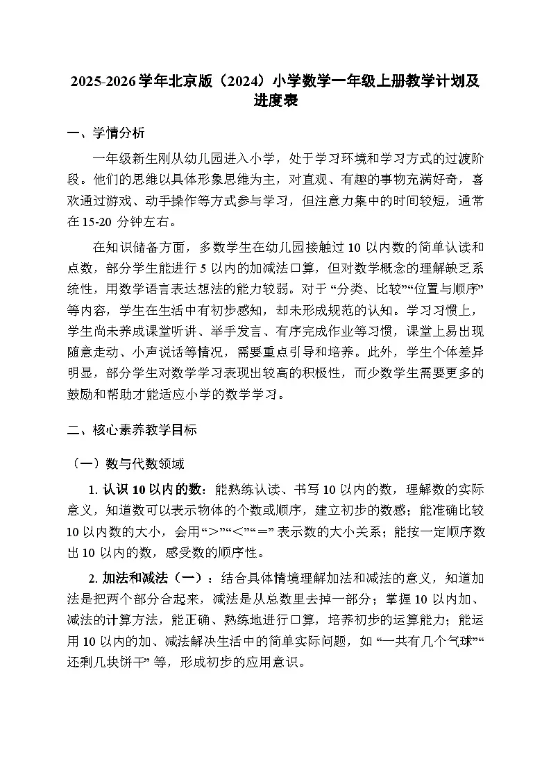 2025-2026学年北京版（2024）小学数学一年级上册教学计划及进度表第1页