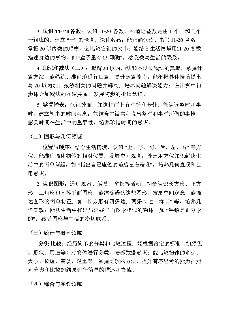 2025-2026学年北京版（2024）小学数学一年级上册教学计划及进度表第2页