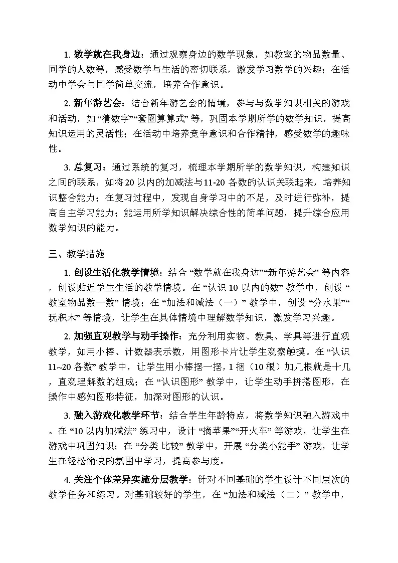 2025-2026学年北京版（2024）小学数学一年级上册教学计划及进度表第3页