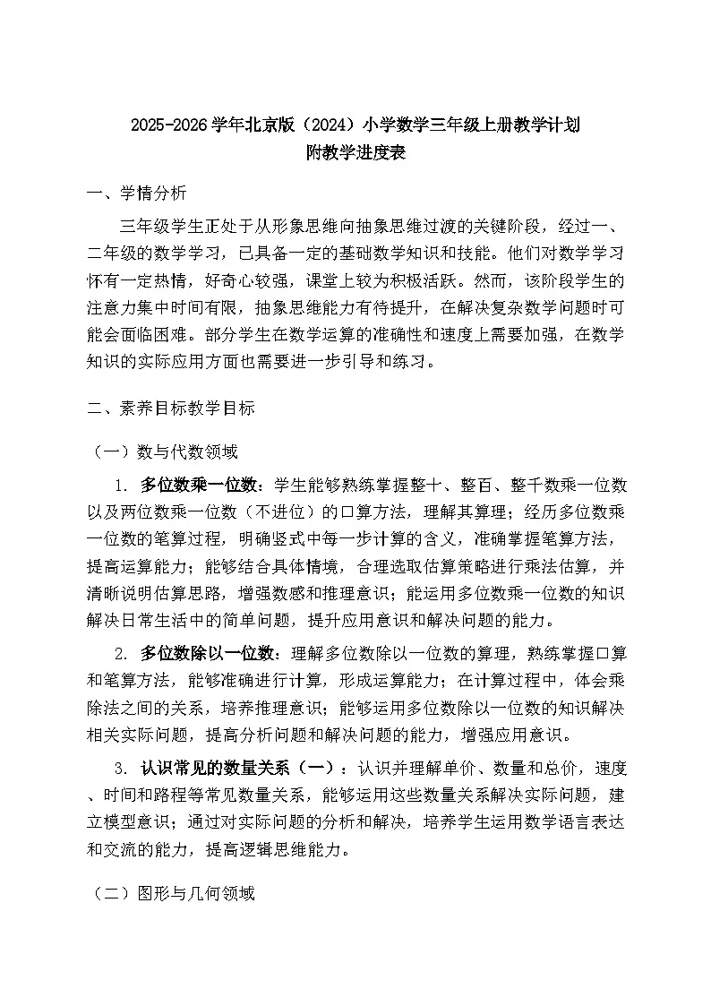 2025-2026学年北京版（2024）小学数学三年级上册教学计划及进度表第1页
