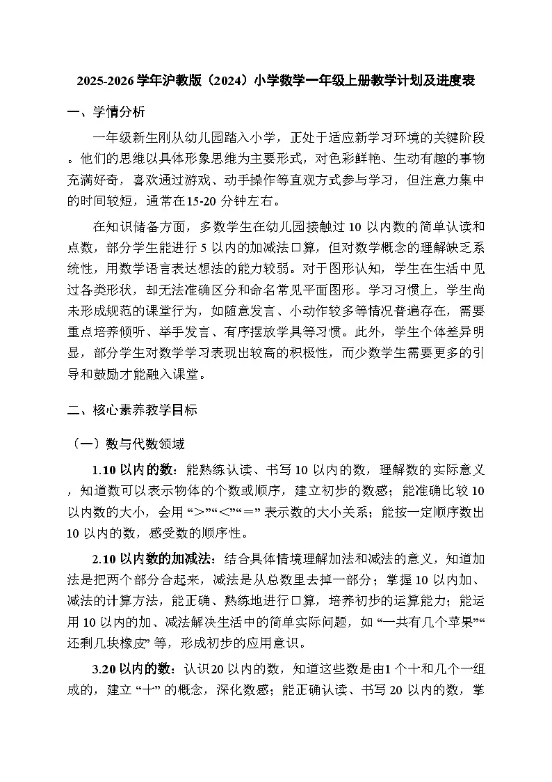 2025-2026学年沪教版（2024）小学数学一年级上册教学计划及进度表第1页