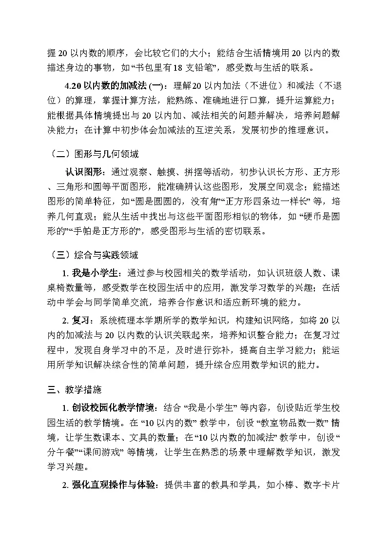 2025-2026学年沪教版（2024）小学数学一年级上册教学计划及进度表第2页